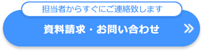 資料請求・お問い合わせ