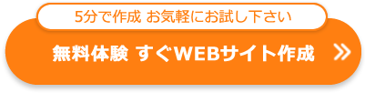 無料体験 すぐWEBサイト作成